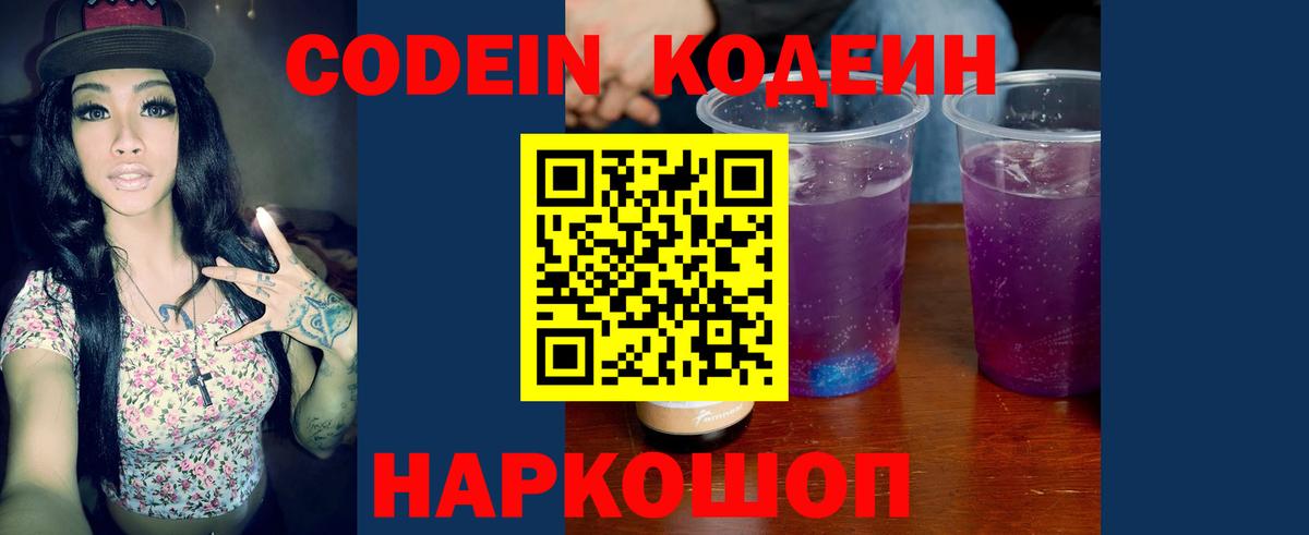 Codein напиток Lean (лин) Лабытнанги